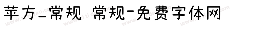苹方_常规 常规字体转换